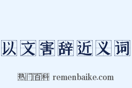 以文害辞近义词是什么意思的图片
